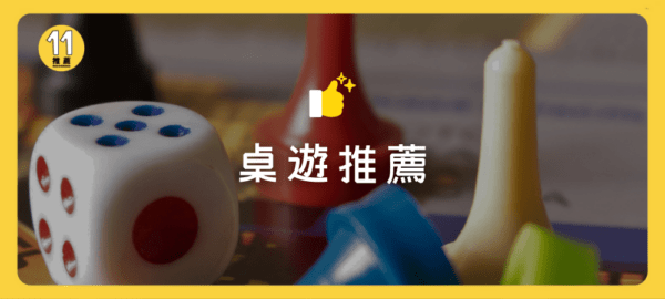 11款超好玩桌遊推薦給你，真的好玩到停不下來！ - 11推薦｜找到心目中的好物，每一個人都需要一個推薦！