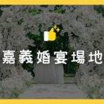 雲林嘉義婚宴場地推薦