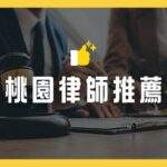 桃園律師推薦