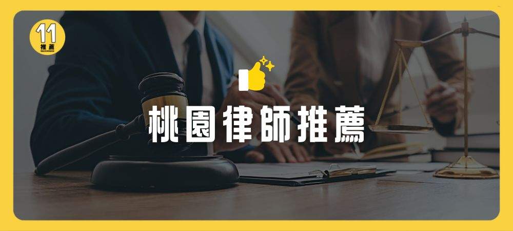 桃園律師推薦