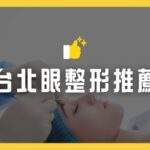 台北眼整形