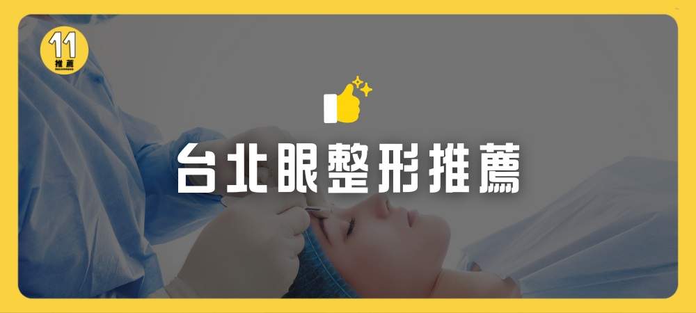 台北眼整形