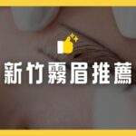 新竹霧眉推薦