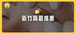 新竹霧眉推薦