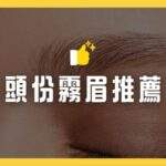 頭份霧眉推薦
