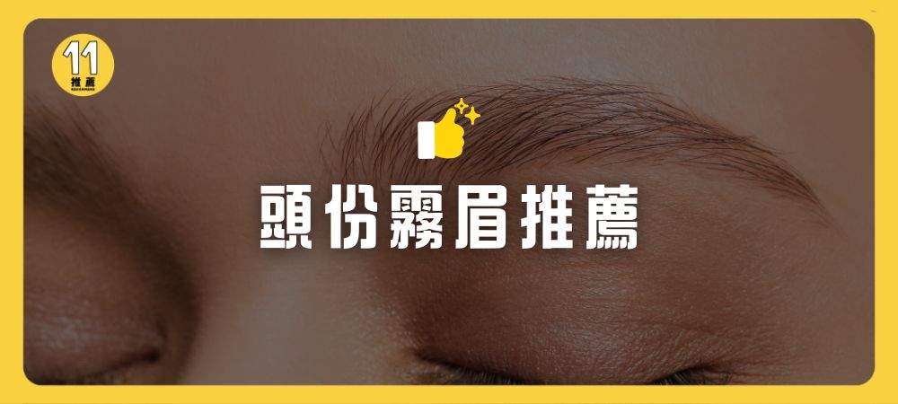 頭份霧眉推薦