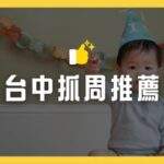 台中抓周推薦