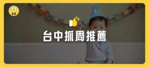 台中抓周推薦