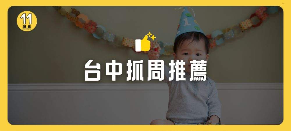 台中抓周推薦