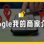 Google我的商家