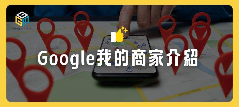 Google我的商家