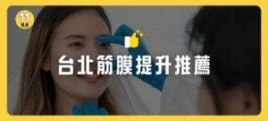 台北筋膜提升推薦