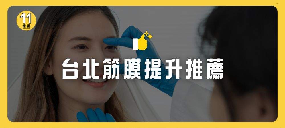 台北筋膜提升推薦