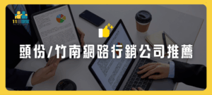頭份竹南網路行銷公司推薦