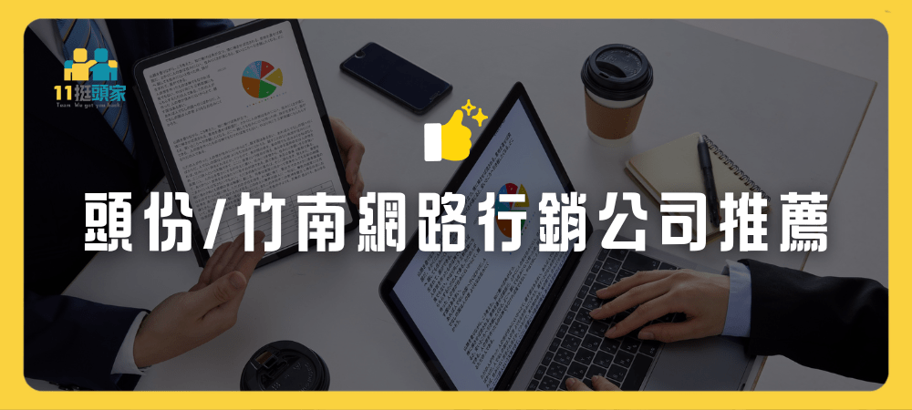 頭份竹南網路行銷公司推薦
