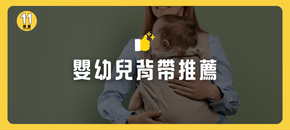 嬰幼兒背帶推薦