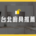 台北廚具推薦