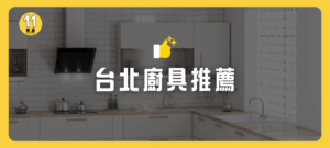 台北廚具推薦
