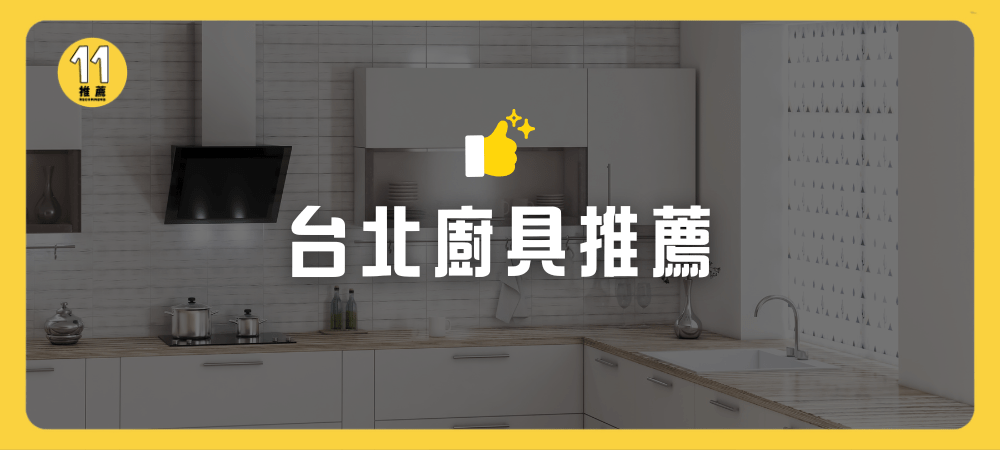 台北廚具推薦