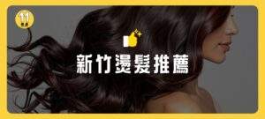 新竹燙髮推薦