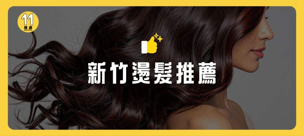 新竹燙髮推薦