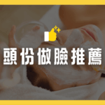 頭份做臉推薦