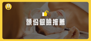 頭份做臉推薦