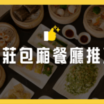 新莊包廂餐廳推薦