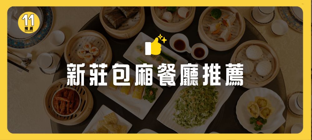 新莊包廂餐廳推薦
