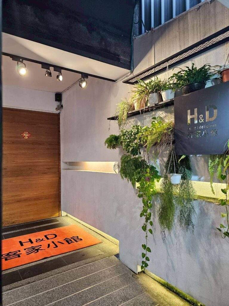 H&D客家小館