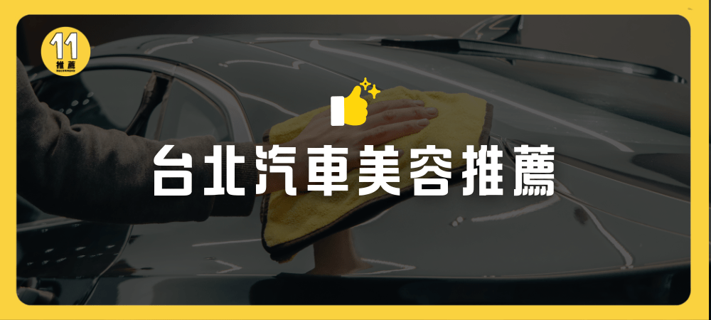 台北汽車美容推薦